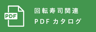 PDFダウンロード