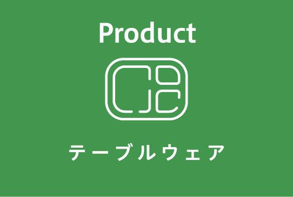 テーブルウェア